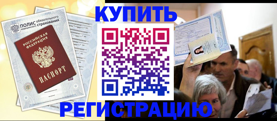 купить прописку в Иланском