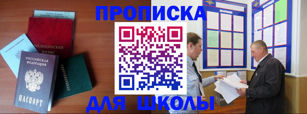 временная регистрация для школы в Иланском
